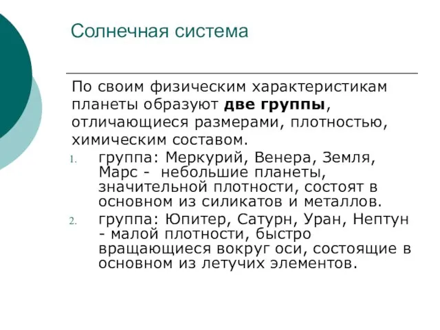 Солнечная система По своим физическим характеристикам планеты образуют две группы, отличающиеся размерами,