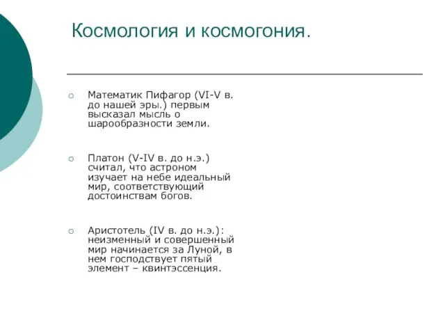 Космология и космогония. Математик Пифагор (VI-V в. до нашей эры.) первым высказал