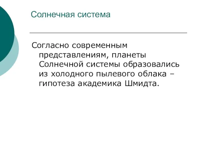 Солнечная система Согласно современным представлениям, планеты Солнечной системы образовались из холодного пылевого