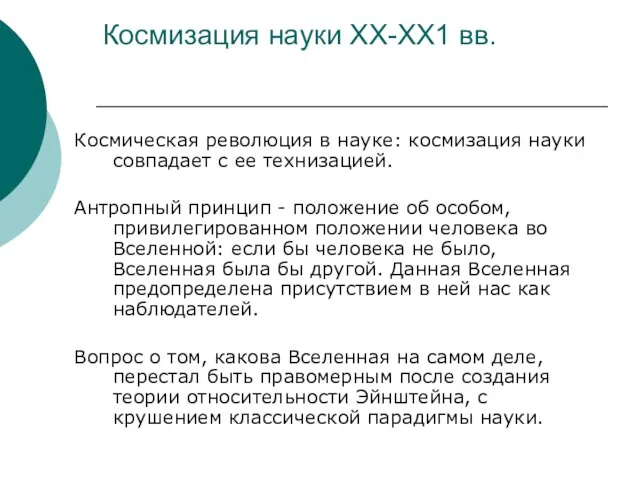 Космизация науки ХХ-ХХ1 вв. Космическая революция в науке: космизация науки совпадает с