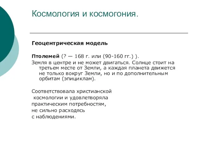 Космология и космогония. Геоцентрическая модель Птолемей (? — 168 г. или (90-160