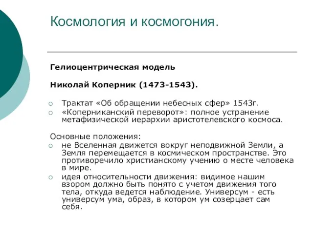 Космология и космогония. Гелиоцентрическая модель Николай Коперник (1473-1543). Трактат «Об обращении небесных