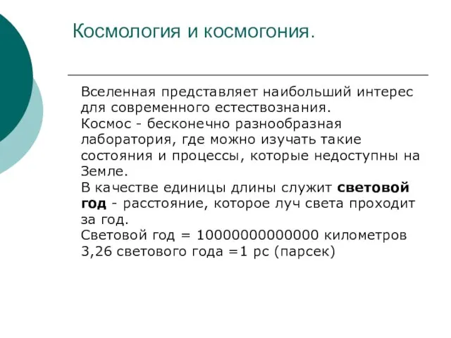 Космология и космогония. Вселенная представляет наибольший интерес для современного естествознания. Космос -