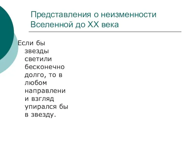 Представления о неизменности Вселенной до ХХ века Если бы звезды светили бесконечно