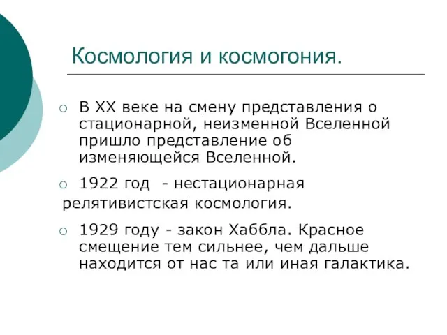 Космология и космогония. В ХХ веке на смену представления о стационарной, неизменной