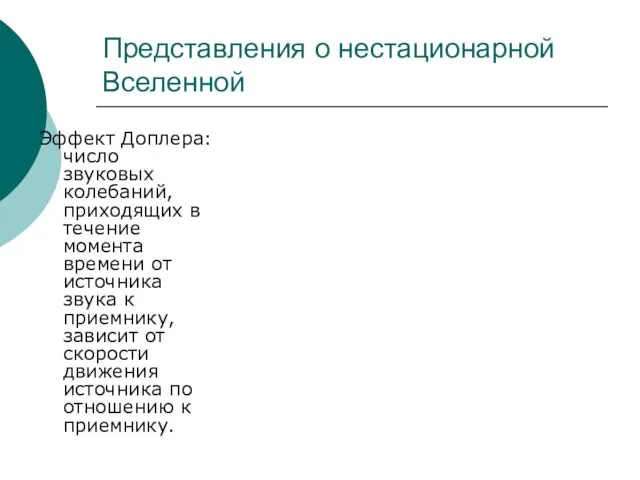 Представления о нестационарной Вселенной Эффект Доплера: число звуковых колебаний, приходящих в течение