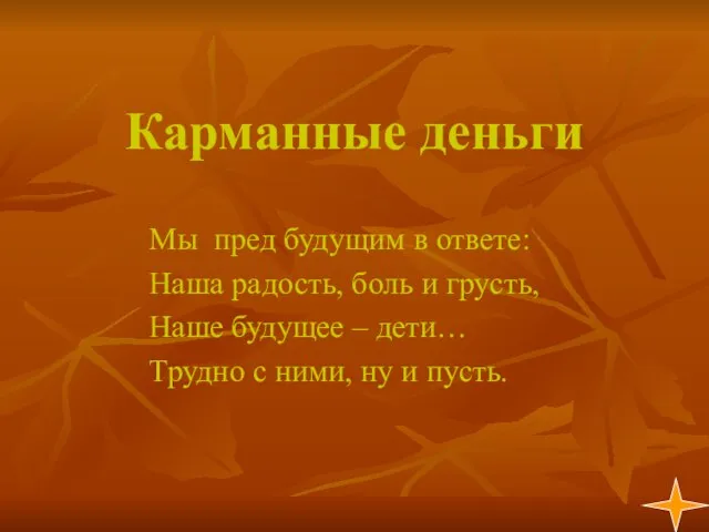 Карманные деньги Мы пред будущим в ответе: Наша радость, боль и грусть,