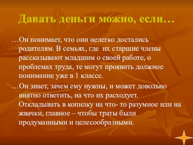 Давать деньги можно, если… …Он понимает, что они нелегко достались родителям. В