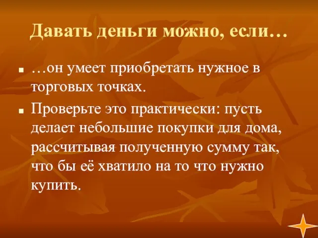 Давать деньги можно, если… …он умеет приобретать нужное в торговых точках. Проверьте