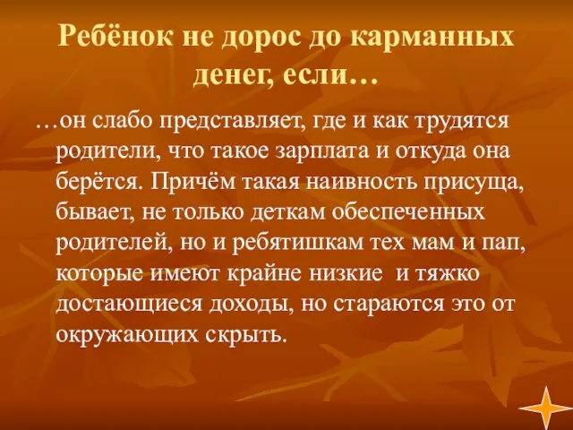 Ребёнок не дорос до карманных денег, если… …он слабо представляет, где и