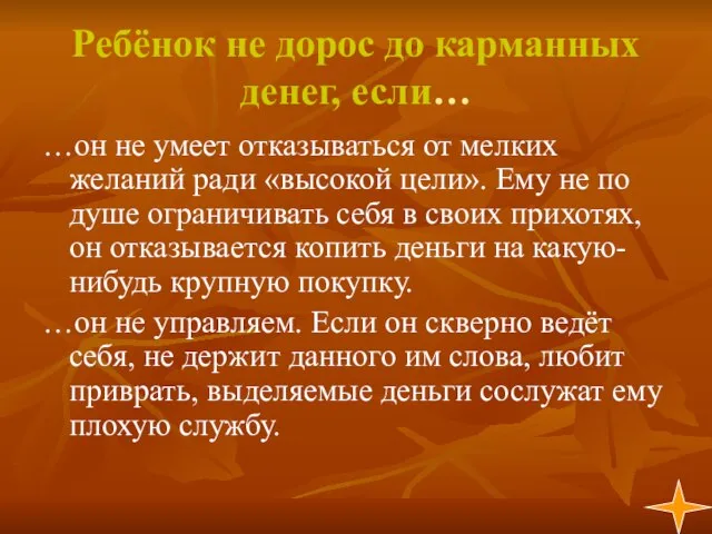 Ребёнок не дорос до карманных денег, если… …он не умеет отказываться от