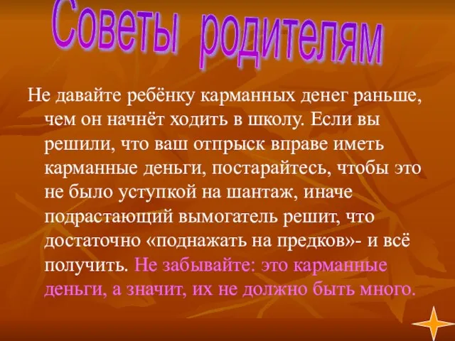 Не давайте ребёнку карманных денег раньше, чем он начнёт ходить в школу.