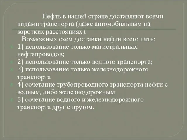 Нефть в нашей стране доставляют всеми видами транспорта (даже автомобильным на коротких