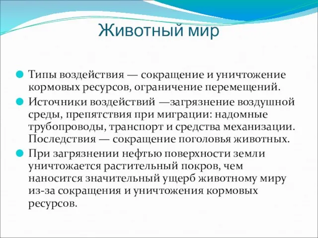 Животный мир Типы воздействия — сокращение и уничтожение кормовых ресурсов, ограничение перемещений.