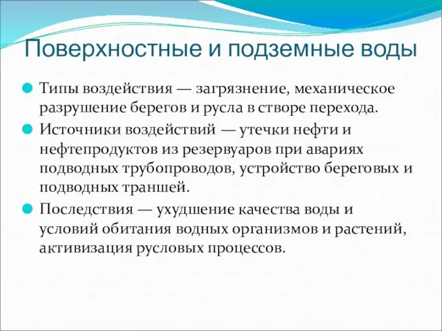 Поверхностные и подземные воды Типы воздействия — загрязнение, механическое разрушение берегов и