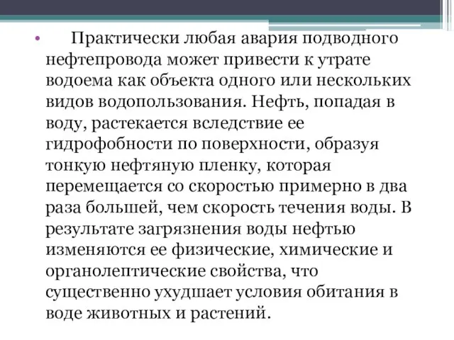 Практически любая авария подводного нефтепровода может привести к утрате водоема как объекта