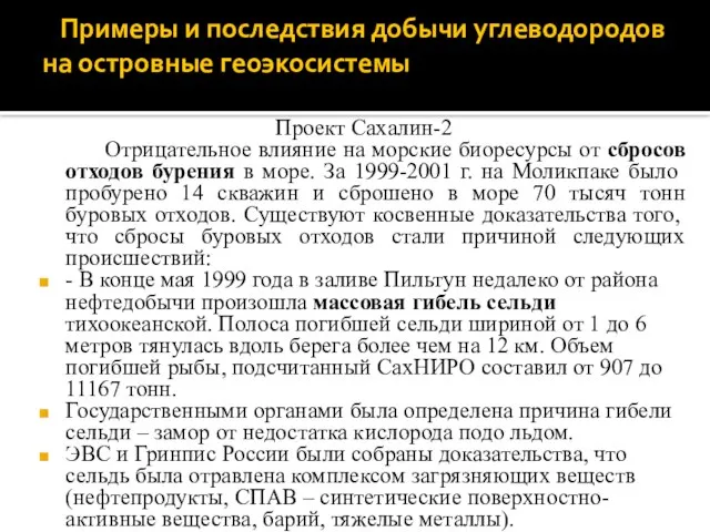 Примеры и последствия добычи углеводородов на островные геоэкосистемы Проект Сахалин-2 Отрицательное влияние