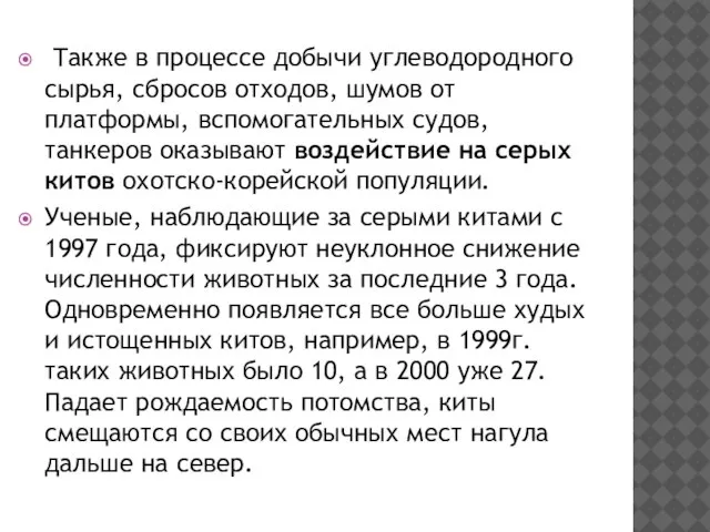 Также в процессе добычи углеводородного сырья, сбросов отходов, шумов от платформы, вспомогательных