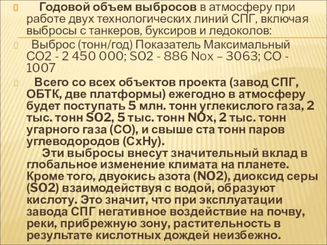 Годовой объем выбросов в атмосферу при работе двух технологических линий СПГ, включая