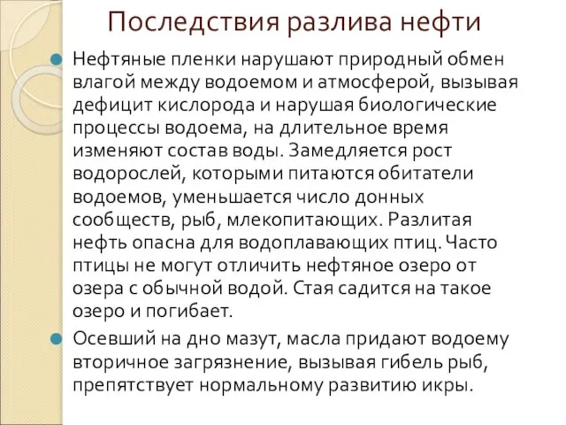 Последствия разлива нефти Нефтяные пленки нарушают природный обмен влагой между водоемом и