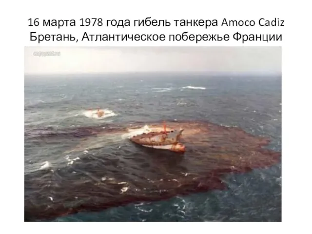 16 марта 1978 года гибель танкера Amoco Cadiz Бретань, Атлантическое побережье Франции