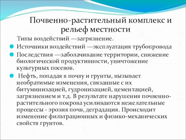 Почвенно-растительный комплекс и рельеф местности Типы воздействий —загрязнение. Источники воздействий —эксплуатация трубопровода