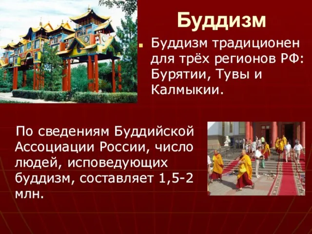 Буддизм По сведениям Буддийской Ассоциации России, число людей, исповедующих буддизм, составляет 1,5-2