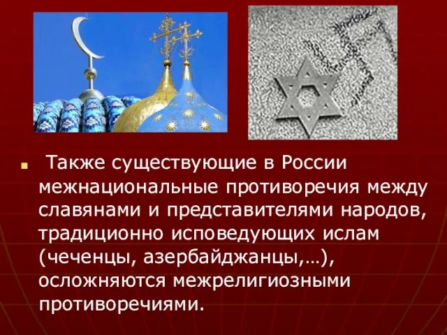 Также существующие в России межнациональные противоречия между славянами и представителями народов, традиционно