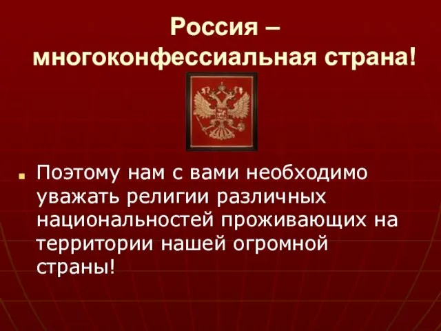 Россия – многоконфессиальная страна! Поэтому нам с вами необходимо уважать религии различных