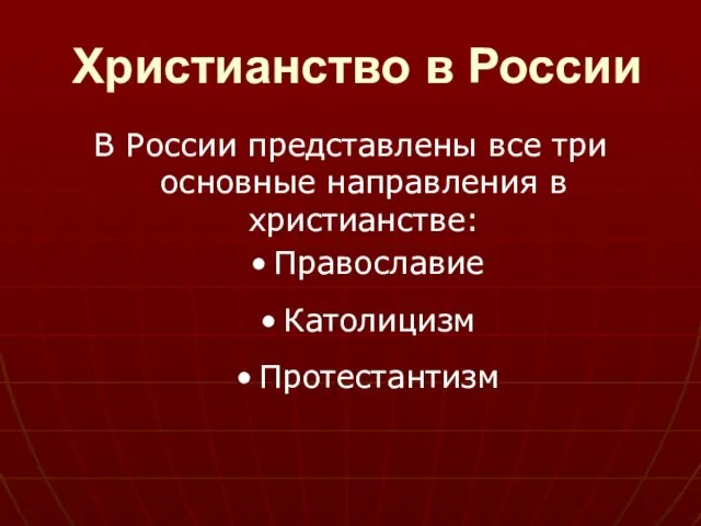 Христианство в России В России представлены все три основные направления в христианстве: Православие Католицизм Протестантизм