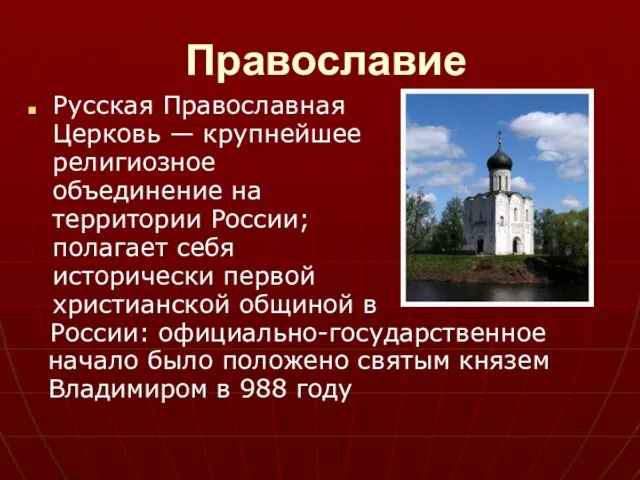 Православие Русская Православная Церковь — крупнейшее религиозное объединение на территории России; полагает