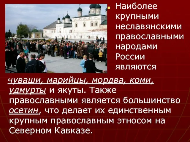 Наиболее крупными неславянскими православными народами России являются чуваши, марийцы, мордва, коми, удмурты