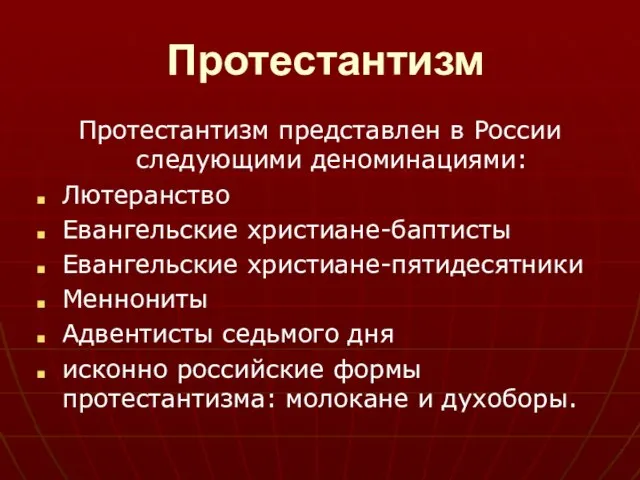 Протестантизм Протестантизм представлен в России следующими деноминациями: Лютеранство Евангельские христиане-баптисты Евангельские христиане-пятидесятники