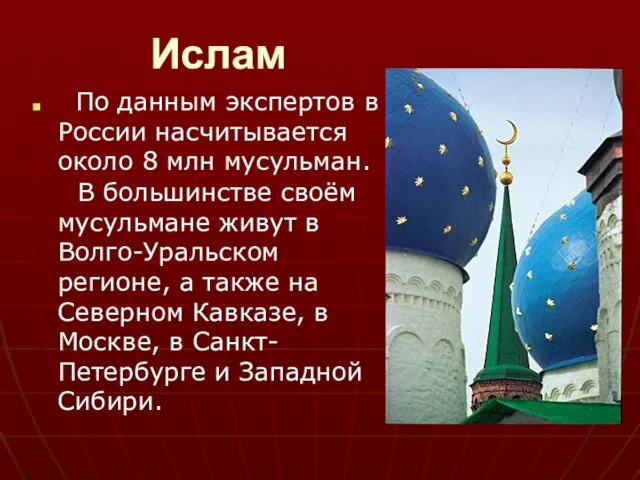 Ислам По данным экспертов в России насчитывается около 8 млн мусульман. В