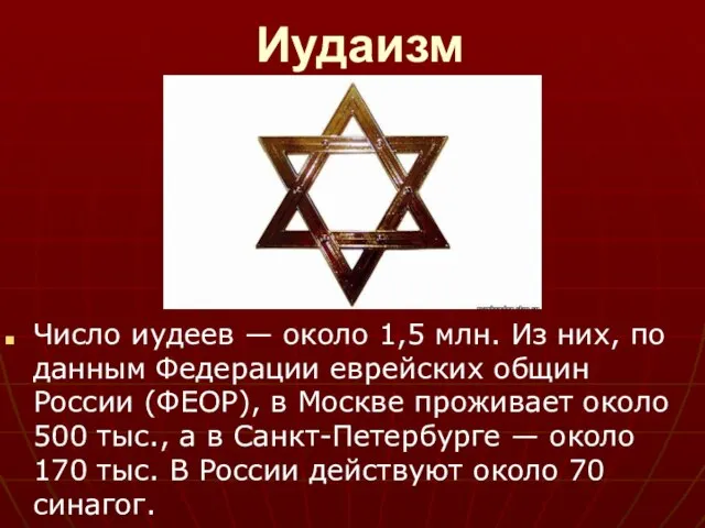 Иудаизм Число иудеев — около 1,5 млн. Из них, по данным Федерации