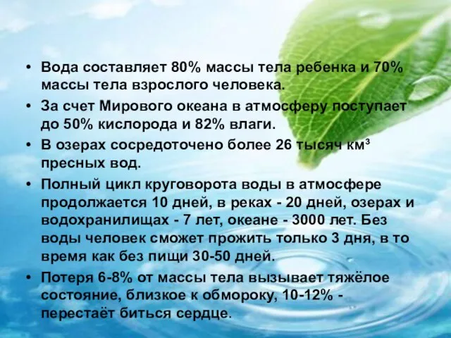 Интересные факты о воде Вода составляет 80% массы тела ребенка и 70%