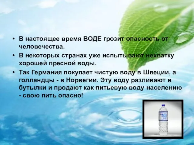 В настоящее время ВОДЕ грозит опасность от человечества. В некоторых странах уже