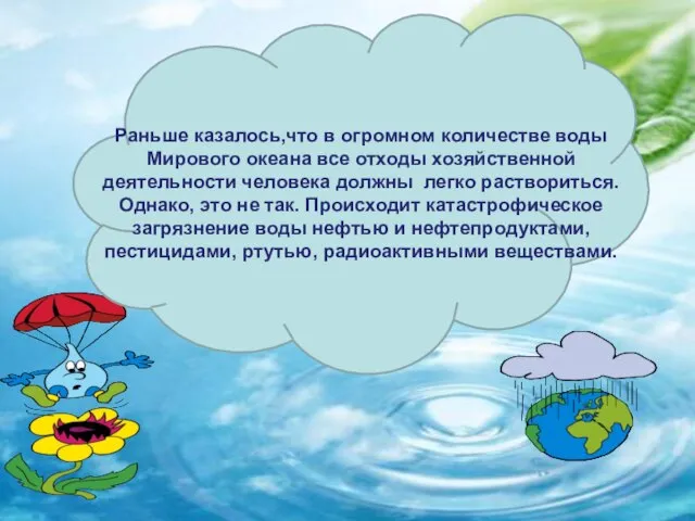 Раньше казалось,что в огромном количестве воды Мирового океана все отходы хозяйственной деятельности