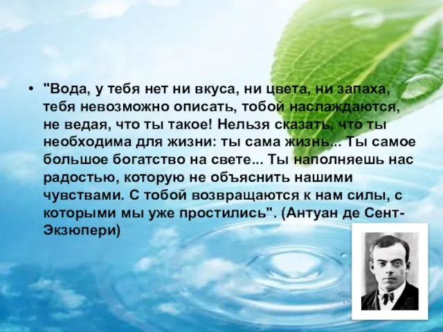 "Вода, у тебя нет ни вкуса, ни цвета, ни запаха, тебя невозможно