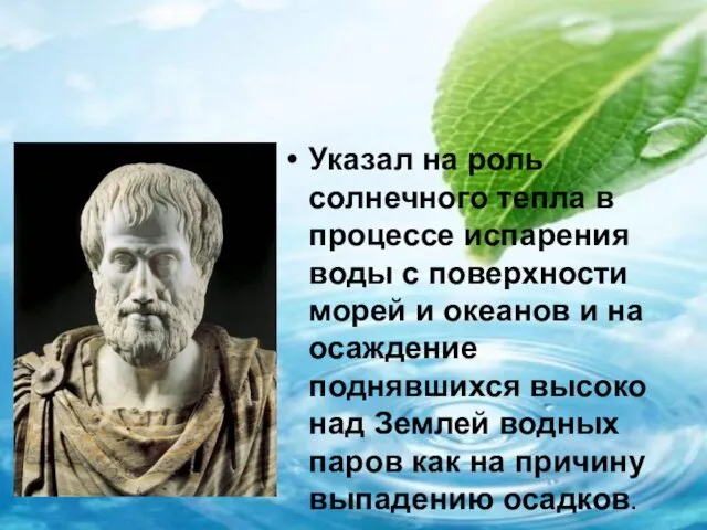 Указал на роль солнечного тепла в процессе испарения воды с поверхности морей