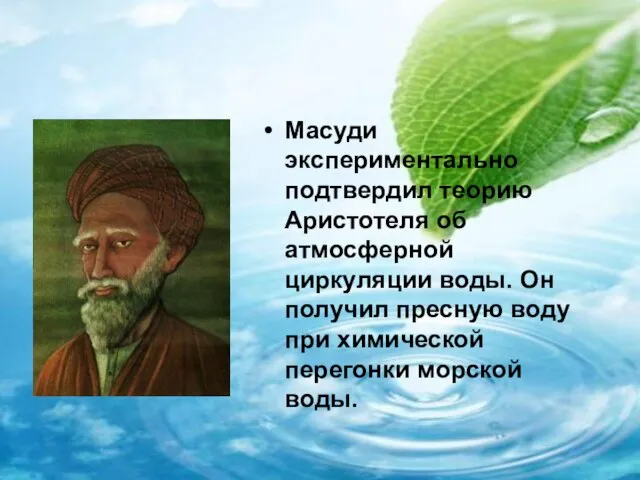 Масуди экспериментально подтвердил теорию Аристотеля об атмосферной циркуляции воды. Он получил пресную