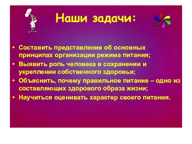 Наши задачи: Составить представление об основных принципах организации режима питания; Выявить роль