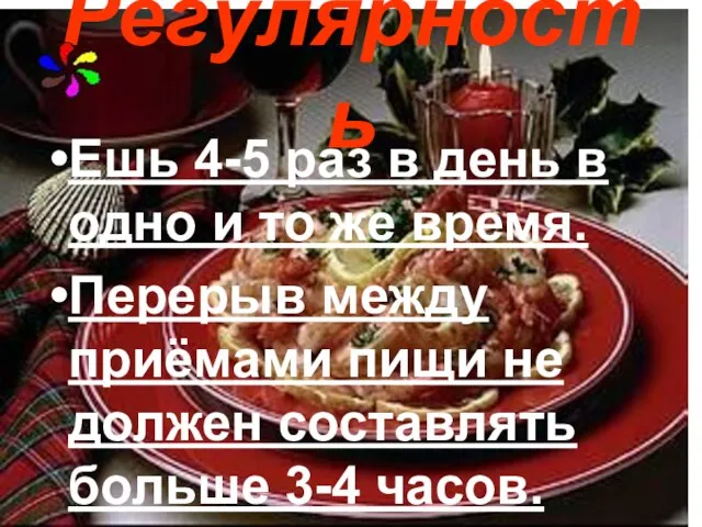 Регулярность Ешь 4-5 раз в день в одно и то же время.