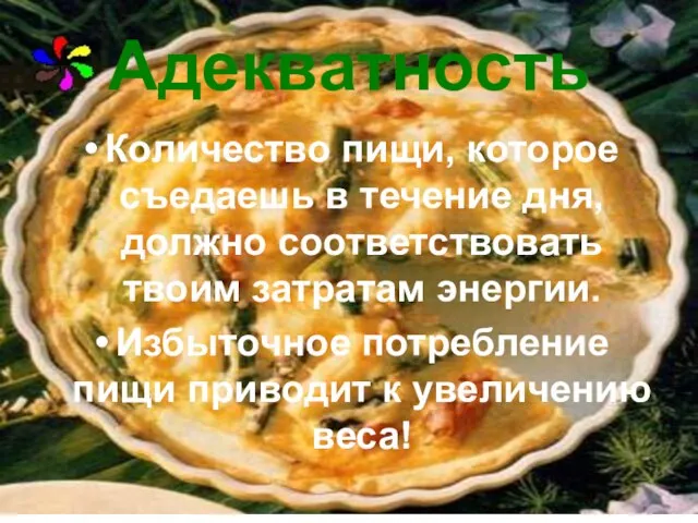 Адекватность Количество пищи, которое съедаешь в течение дня, должно соответствовать твоим затратам