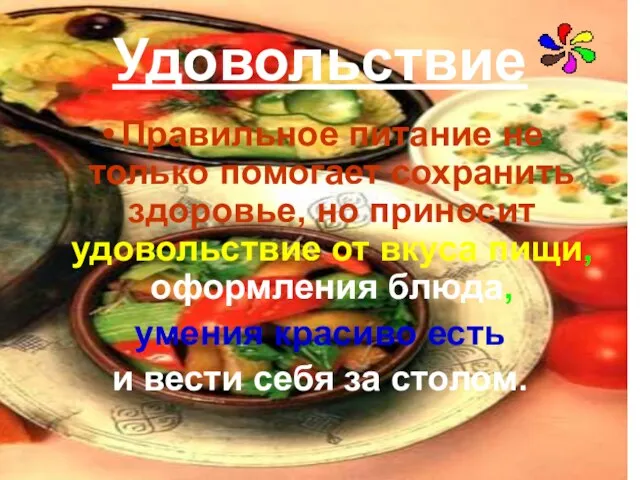 Удовольствие Правильное питание не только помогает сохранить здоровье, но приносит удовольствие от