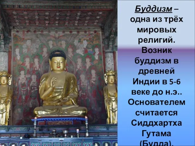 Буддизм – одна из трёх мировых религий. Возник буддизм в древней Индии