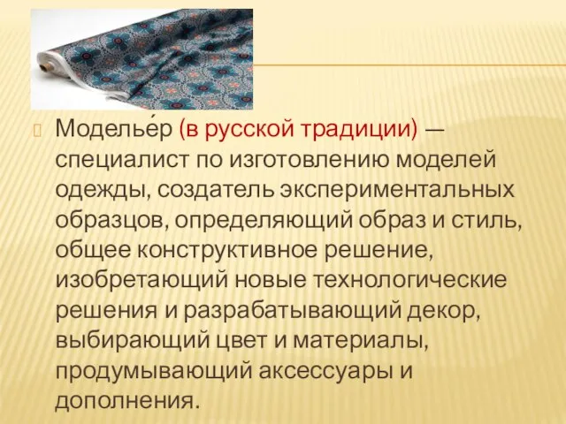 Моделье́р (в русской традиции) — специалист по изготовлению моделей одежды, создатель экспериментальных