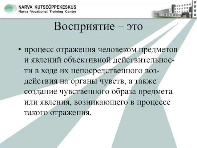 Восприятие – это процесс отражения человеком предметов и явлений объективной действительнос-ти в