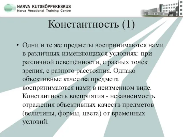 Константность (1) Одни и те же предметы воспринимаются нами в различных изменяющихся