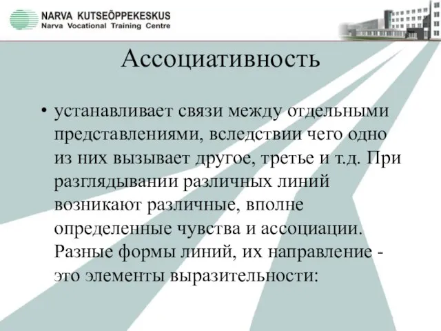 Ассоциативность устанавливает связи между отдельными представлениями, вследствии чего одно из них вызывает